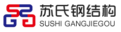 河北苏氏钢结构有限公司